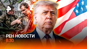 Военные потери США / Подорожание ОСАГО / Пришельцы среди нас / РЕН Новости 8:30, 09.06.25