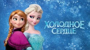 Холодное сердце | Frozen (2013)