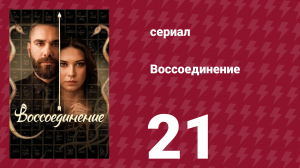 Воссоединение 1 сезон 21 серия (сериал, 2019)
