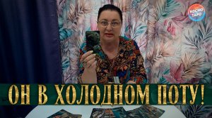 ПРОСЫПАЕТСЯ В ХОЛОДНОМ ПОТУ! КАКУЮ ПРАВДУ ОН ПРО ВАС ПОНЯЛ? | Гадание таро расклад