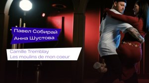 Street Tango. Павел Собирай и Анна Шустова. Camille Tremblay — Les moulins de mon coeur.
