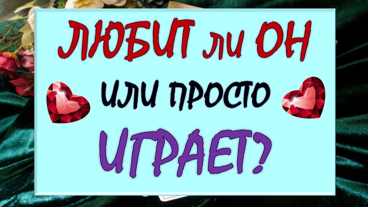 💕 ЛЮБИТ ЛИ ОН ВАС ИЛИ ПРОСТО ИГРАЕТ? 💐 СПОСОБЕН ЛИ ОН ЛЮБИТЬ? 🙏 смотреть онлайн