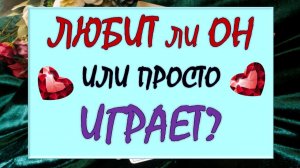 💕 ЛЮБИТ ЛИ ОН ВАС ИЛИ ПРОСТО ИГРАЕТ? 💐 СПОСОБЕН ЛИ ОН ЛЮБИТЬ? 🙏