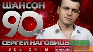 И НАД ЗОНОЙ ЕСТЬ ОЗОНОВЫЙ СЛОЙ...ЛУЧШАЯ ПОДБОРКА ХИТОВ 90-х. __СЕРГЕЙ НАГОВИЦЫН__