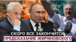 ⚡️💥ВСЁ скоро закончится последнее пророчество Жириновского с датой ПОТРЯСЛО ВЕСЬ НАРОД РФ И УКРАИНЫ
