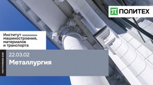 Металлургия 22.03.02 — образовательная программа СПбПУ | поступление 2026