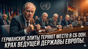 💥Меркурис и Христофороу | Германия потеряла место в Совбезе ООН - конец европейского лидерства