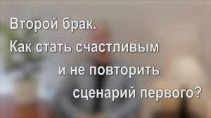 Второй брак. Как стать счастливым и не повторить сценарий первого?