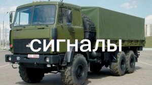 МАЗ.сигналы
