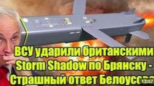 ВСУ ударили британскими Storm Shadow по Брянску - Страшный ответ Белоусова