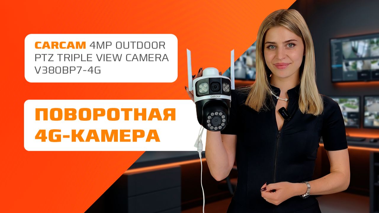 Поворотная 4G-камера с двумя объективами CARCAM 4MP Outdoor PTZ Triple View Camera V380BP7-4G