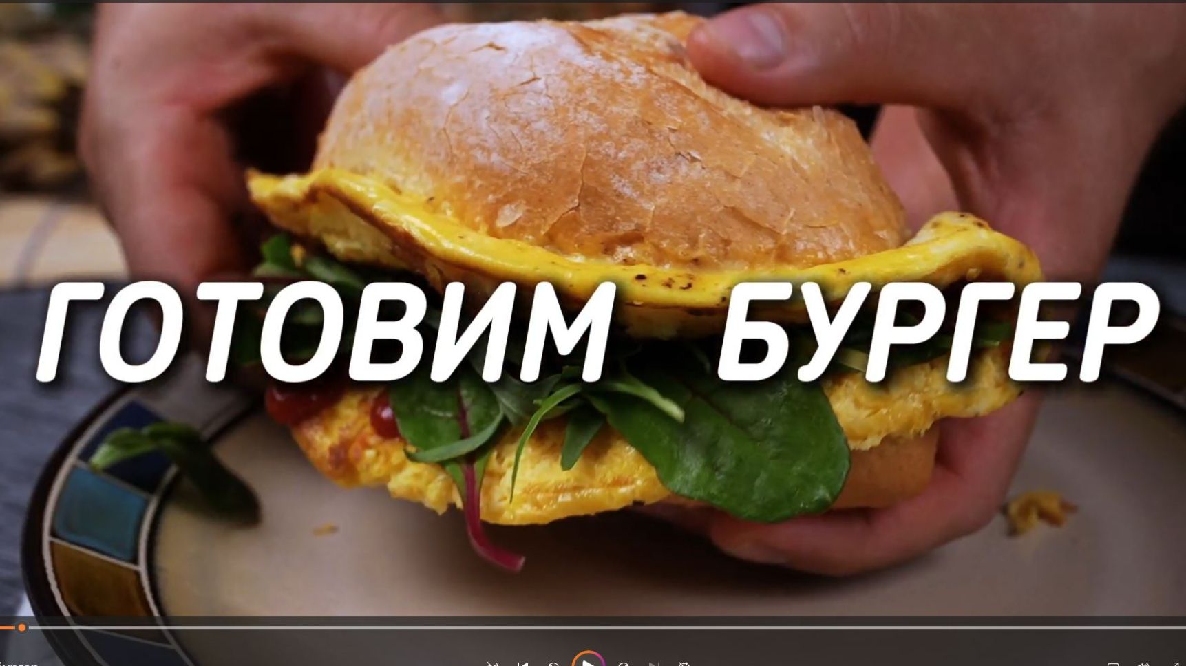Готовим бургер смотреть онлайн