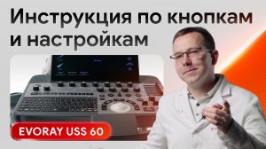 Как управлять УЗИ аппаратом EVORAY USS 60: все кнопки и сенсорная панель