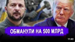 Афера века вскрылась_ Трампа впервые в жизни обманули на полтриллиона ради России
