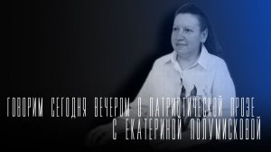 «Говорим сегодня вечером»: о патриотической прозе