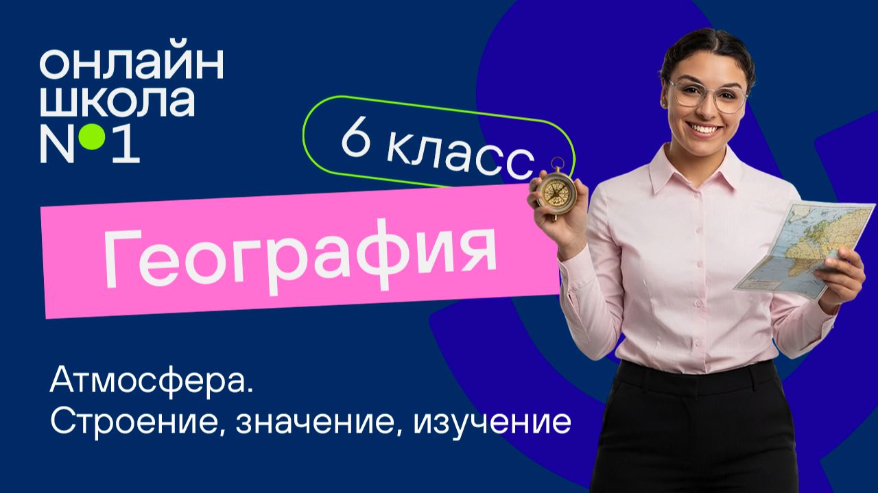 Атмосфера. Строение, значение, изучение. Видеоурок 10. География 6 класс