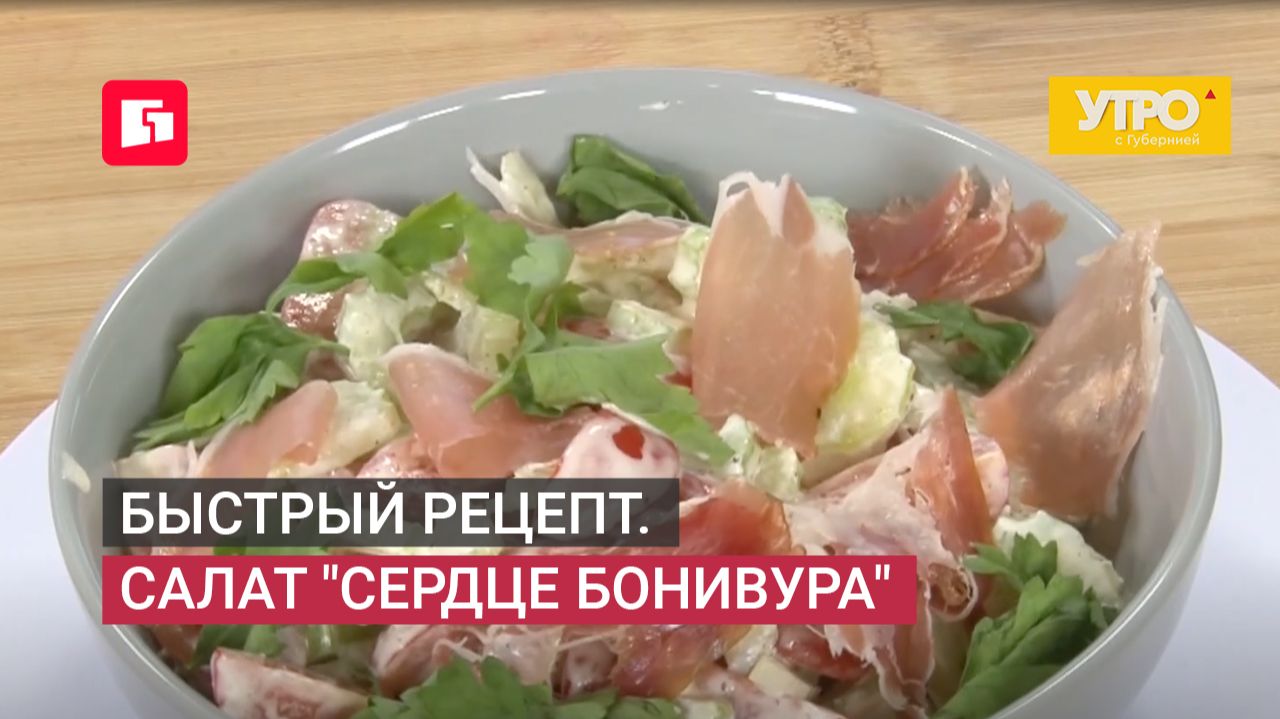 Быстрый рецепт. Салат "Сердце Бонивура" . Утро с Губернией. 09/06/2026. GuberniaTV