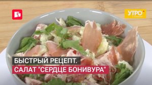 Быстрый рецепт. Салат «Сердце Бонивура» . Утро с Губернией. 09/06/2026. GuberniaTV