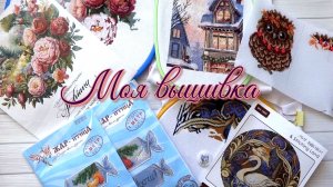 Все мои начатые наборы по вышивке.
