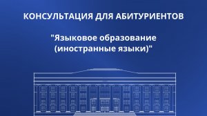 Языковое образование (иностранные языки)