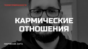 Кармические отношения» — это ваша травма привязанн