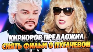 Киркоров предложил снять фильм об Алле Пугачёвой ★ Новости Шоу-Бизнеса