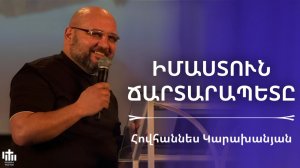 Իմաստուն ճարտարապետը | Հովհաննես Կարախանյան | Мудрый архитектор | Ованес Караханян