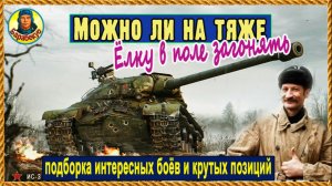 Реальные позиции для штурмовых ПТ и ТТ (с примерами боёв) ИС-3, КаРи, Т-54, WZ-111. Мир танков