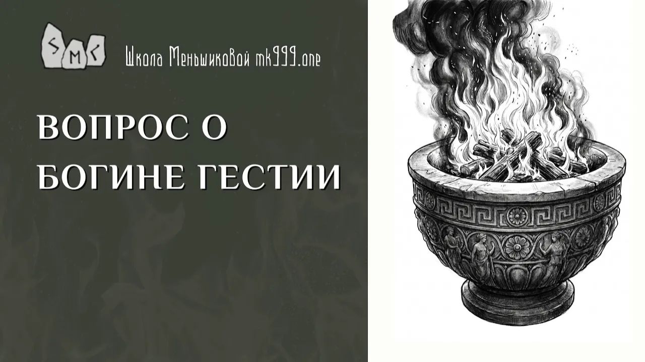 Вопрос о богине Гестии