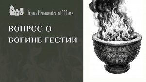 Вопрос о богине Гестии