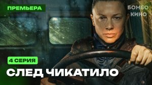 След Чикатило 4 серия 2026 Детектив, Триллер Все серии подряд / Анонс