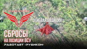 Донбасс. Сбросы на позиции и ПВД ВСУ.