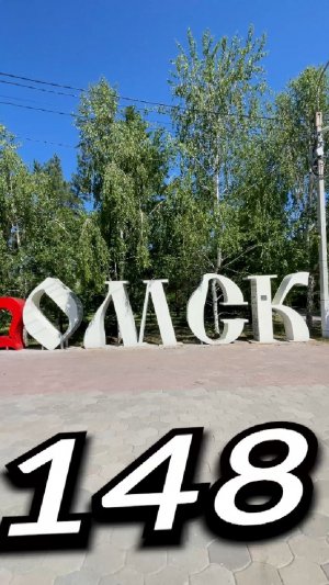 148. ÓМСК, Омская Область | Один день - один город | Лысый