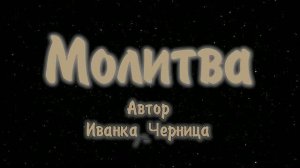 МОЛИТВА Иванка Черница