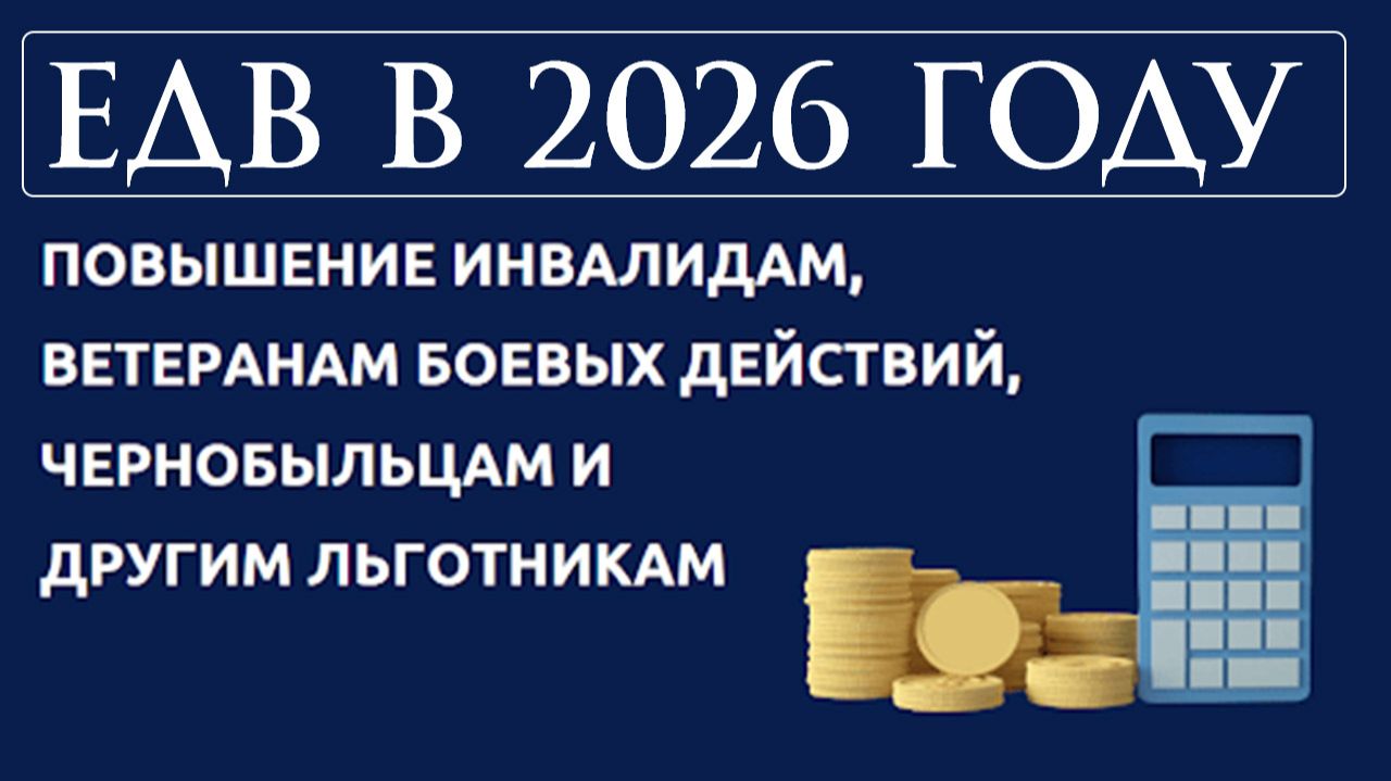 ЕДВ в 2026 году