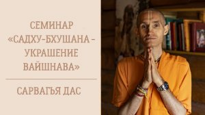 9.06.26 (17:00) - семинар Е.М. Сарвагьи даса «Садху-бхушана - украшение вайшнавов»