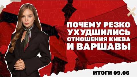 Конфликт Киева и Варшавы из-за УПА. Итоги 9.06 смотреть онлайн