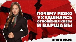 Конфликт Киева и Варшавы из-за УПА. Итоги 9.06
