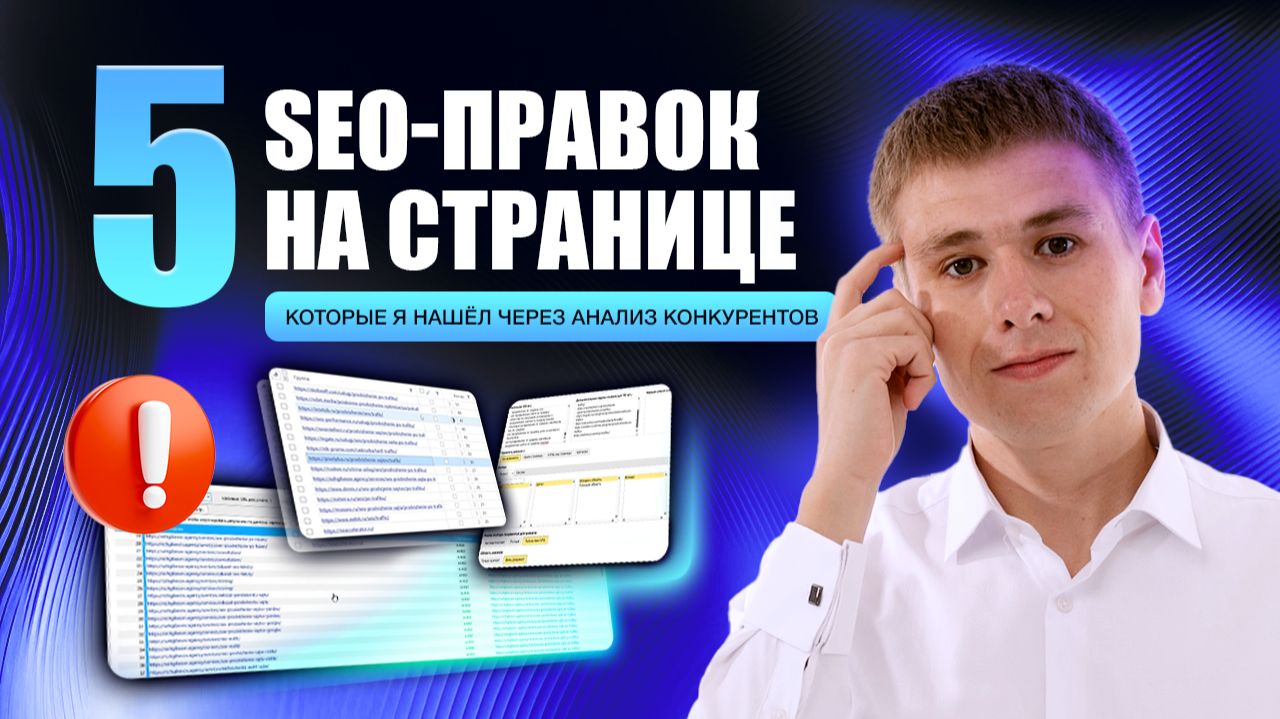 5 SEO-правок на странице, которые я нашёл через анализ конкурентов