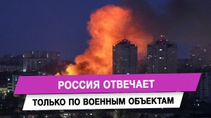 Россия отвечает только по военным объектам