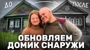 КРАСИМ НАЛИЧНИКИ | укрепляем фундамент | ищем дом котятам!