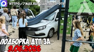 ДТП и авария! Подборка на видеорегистратор за 9.06.26 Июнь 2026