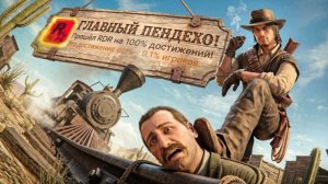 ВЕЛИКИЙ И УЖАСНЫЙ RDR 1 НА 100% ДОСТИЖЕНИЙ!(перезалив)