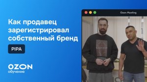 Как зарегистрировать бренд и добавить на Ozon