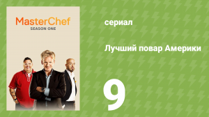 Лучший повар Америки 1 сезон 9 серия (реалити-шоу, 2010)