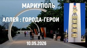 МАРИУПОЛЬ: МОЛОДЕЖИ ЗДЕСЬ ПОНРАВИЛОСЬ 10.05.2026