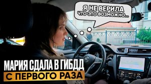 Мария НЕ ВЕРИЛА что это возможно! / Экзамен ГИБДД / СДАЛА с первого раза