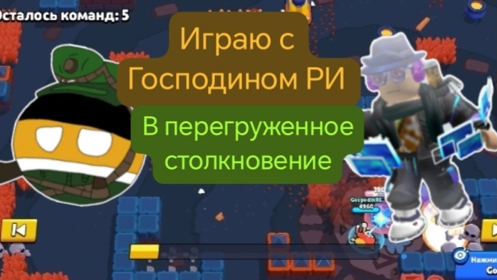 Играю с Господином РИ в бравл старс в перегруженное столкновение