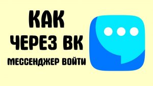 Как через вк мессенджер войти