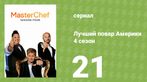 Лучший повар Америки 4 сезон 21 серия (реалити-шоу, 2010)